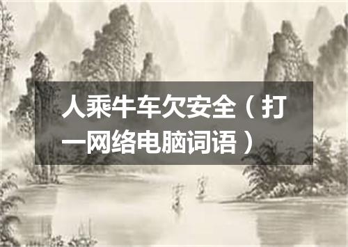 人乘牛车欠安全（打一网络电脑词语）