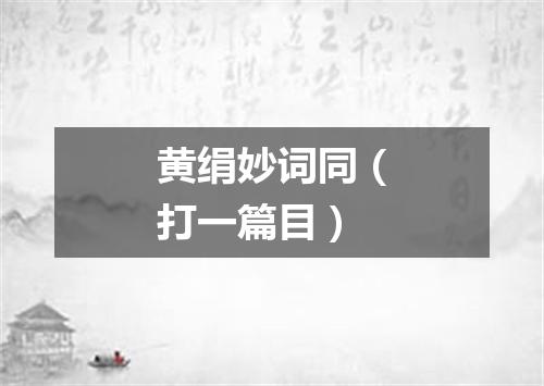 黄绢妙词同（打一篇目）