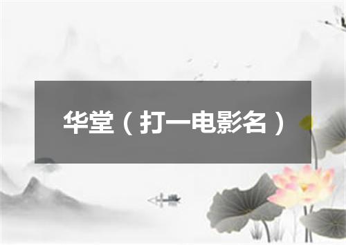 华堂（打一电影名）