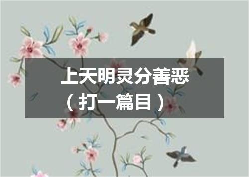 上天明灵分善恶（打一篇目）