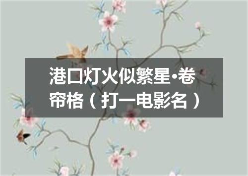 港口灯火似繁星·卷帘格（打一电影名）