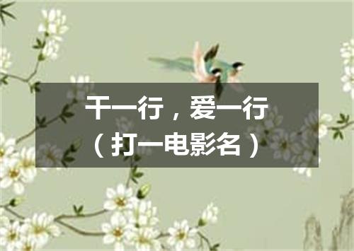 干一行，爱一行（打一电影名）