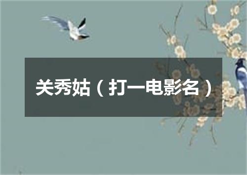 关秀姑（打一电影名）