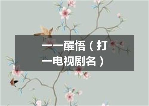 一一醒悟（打一电视剧名）