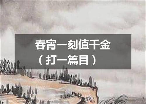 春宵一刻值千金（打一篇目）