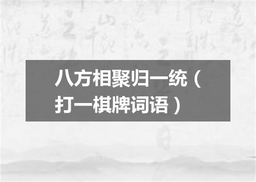 八方相聚归一统（打一棋牌词语）
