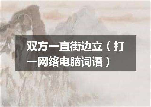 双方一直街边立（打一网络电脑词语）