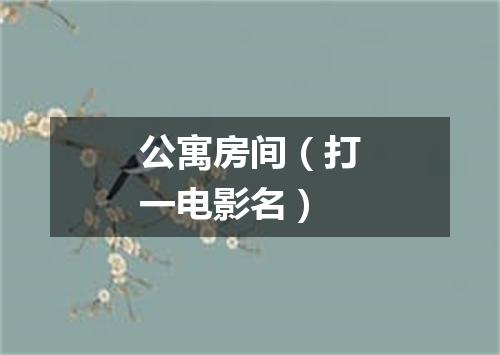公寓房间（打一电影名）