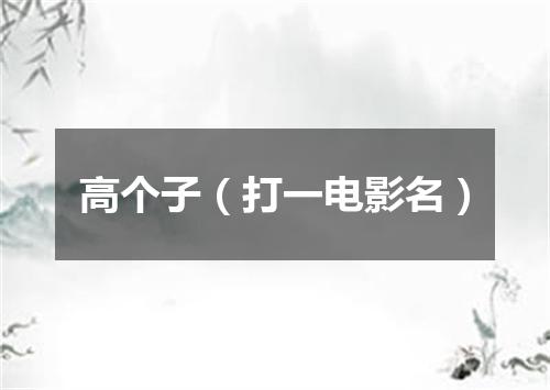 高个子（打一电影名）