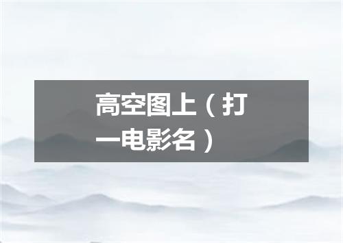 高空图上（打一电影名）
