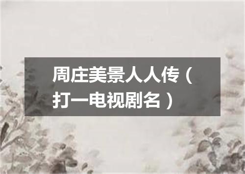 周庄美景人人传（打一电视剧名）