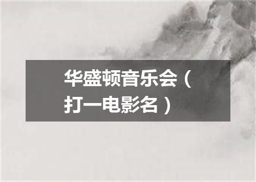 华盛顿音乐会（打一电影名）