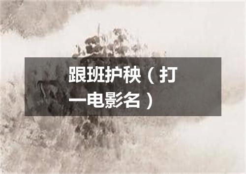 跟班护秧（打一电影名）