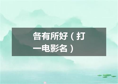 各有所好（打一电影名）