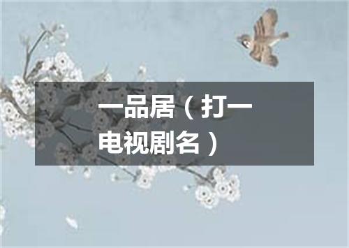 一品居（打一电视剧名）
