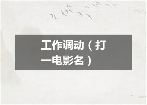 工作调动（打一电影名）