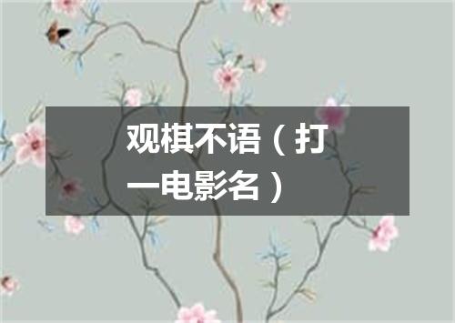 观棋不语（打一电影名）