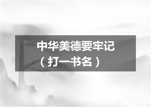 中华美德要牢记（打一书名）