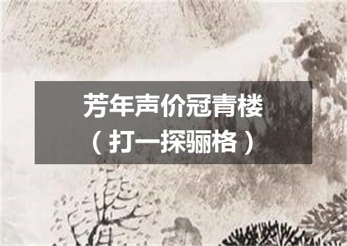 芳年声价冠青楼（打一探骊格）