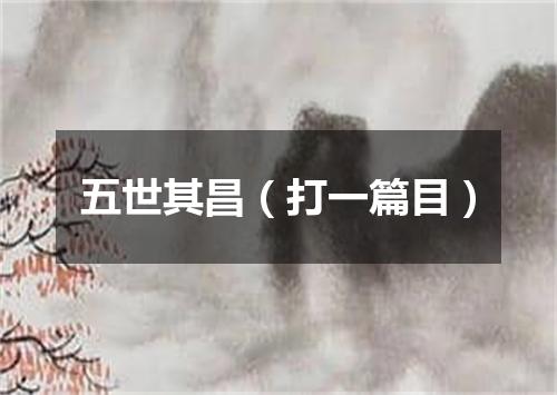 五世其昌（打一篇目）