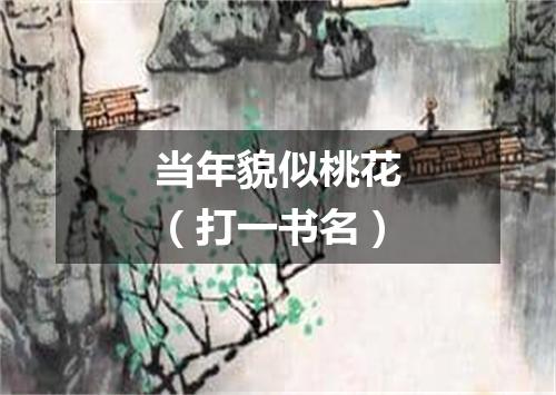 当年貌似桃花（打一书名）