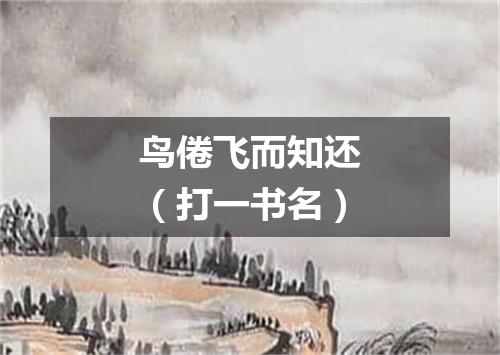 鸟倦飞而知还（打一书名）