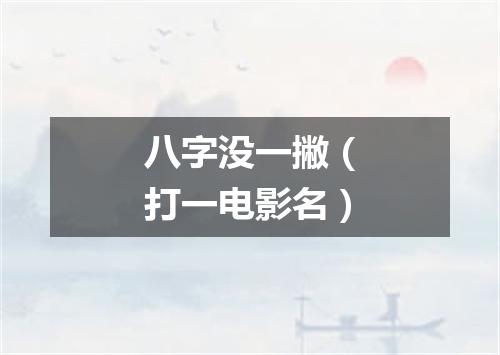 八字没一撇（打一电影名）