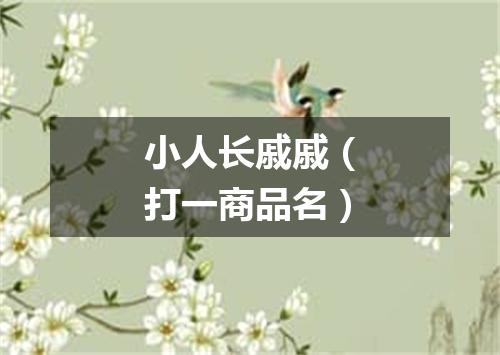 小人长戚戚（打一商品名）