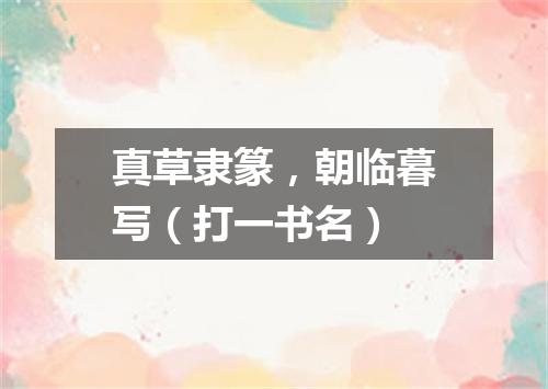 真草隶篆，朝临暮写（打一书名）