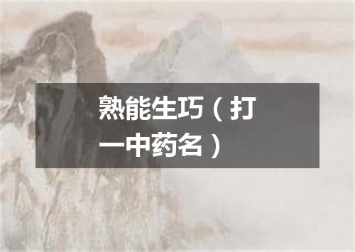 熟能生巧（打一中药名）