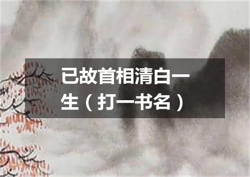 已故首相清白一生（打一书名）