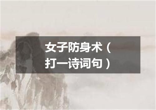 女子防身术（打一诗词句）