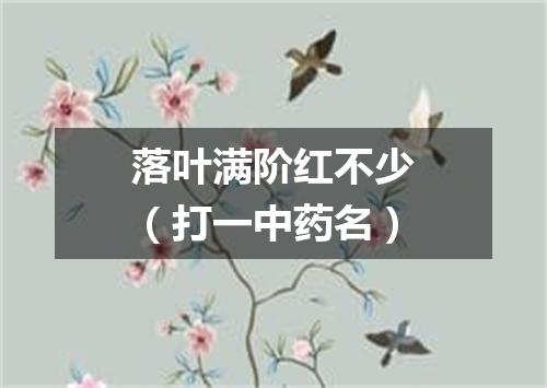 落叶满阶红不少（打一中药名）