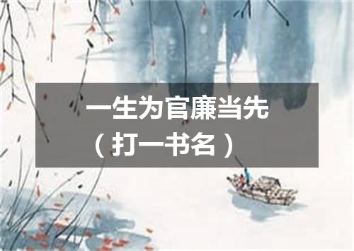 一生为官廉当先（打一书名）