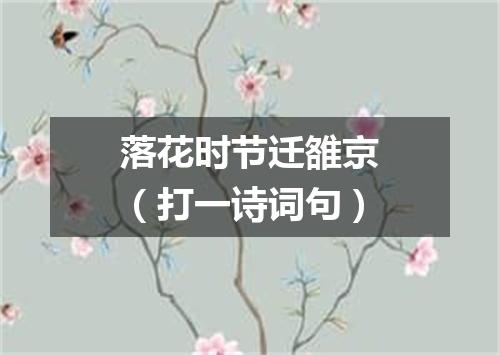 落花时节迁雒京（打一诗词句）