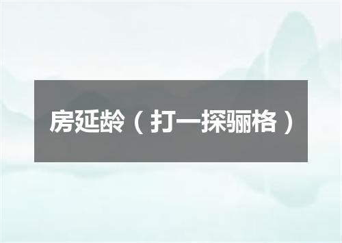 房延龄（打一探骊格）