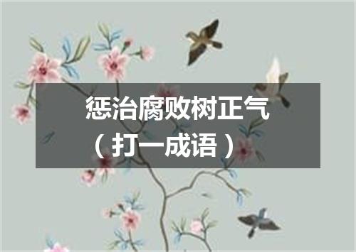 惩治腐败树正气（打一成语）