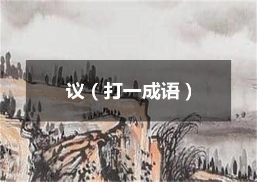 议（打一成语）