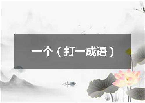 一个（打一成语）