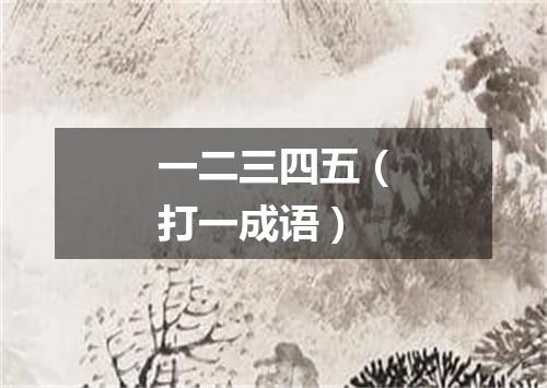 一二三四五（打一成语）