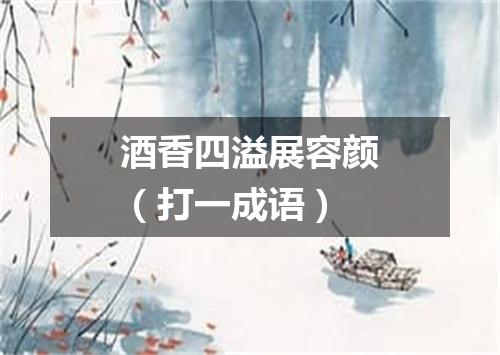 酒香四溢展容颜（打一成语）