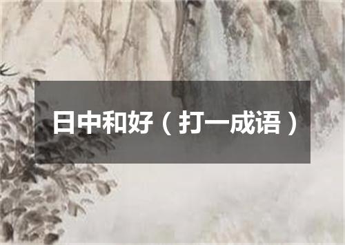日中和好（打一成语）