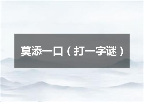 莫添一口（打一字谜）