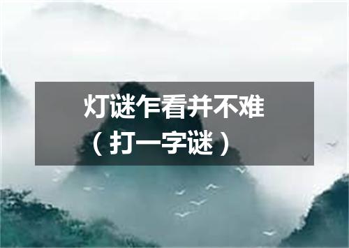灯谜乍看并不难（打一字谜）
