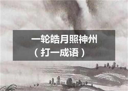 一轮皓月照神州（打一成语）