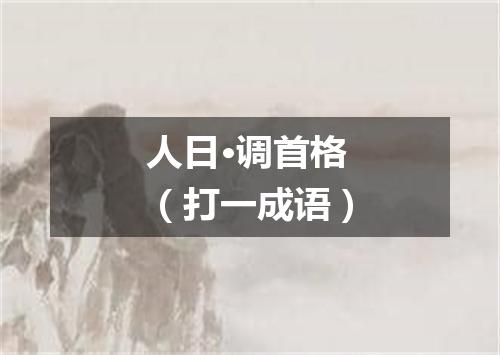 人日·调首格（打一成语）
