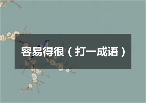 容易得很（打一成语）