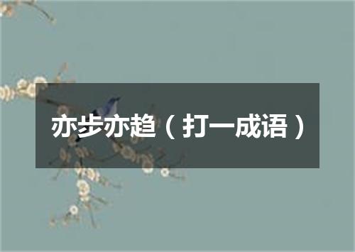 亦步亦趋（打一成语）