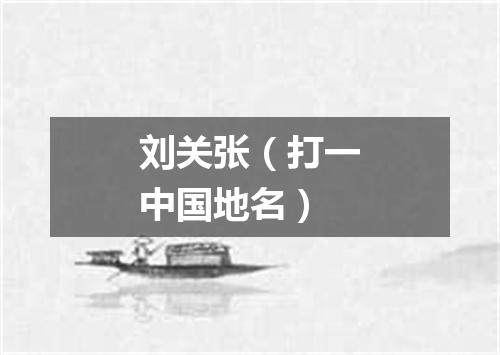 刘关张（打一中国地名）