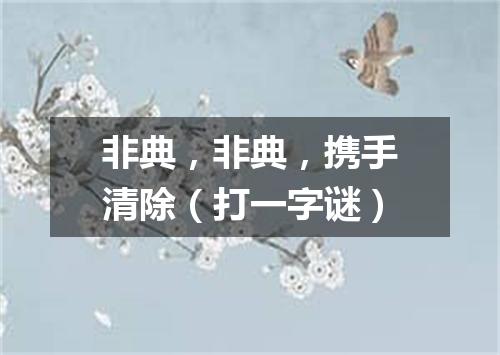 非典，非典，携手清除（打一字谜）